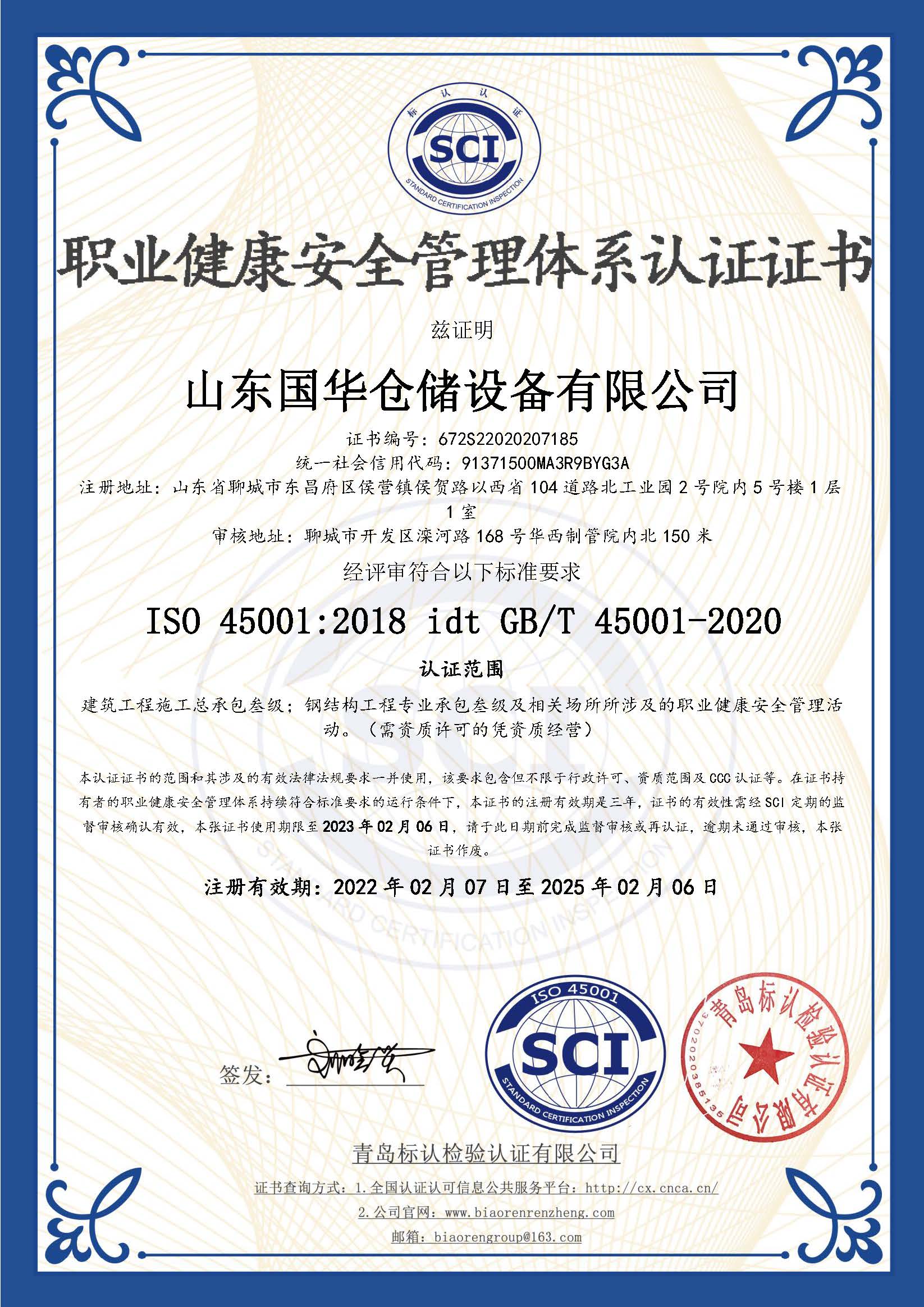 甘南钢板仓职业健康安全管理体系认证证书